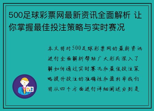 500足球彩票网最新资讯全面解析 让你掌握最佳投注策略与实时赛况