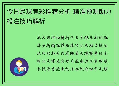 今日足球竞彩推荐分析 精准预测助力投注技巧解析
