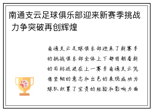 南通支云足球俱乐部迎来新赛季挑战 力争突破再创辉煌