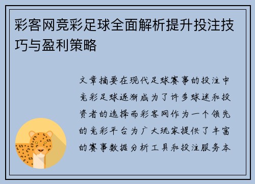 彩客网竞彩足球全面解析提升投注技巧与盈利策略