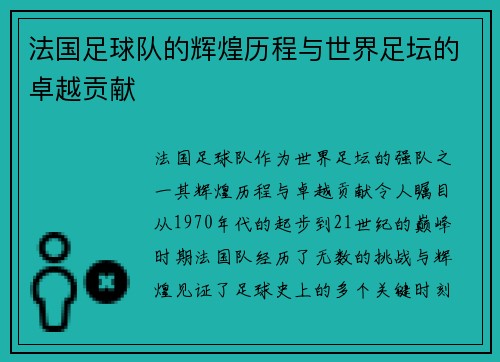 法国足球队的辉煌历程与世界足坛的卓越贡献