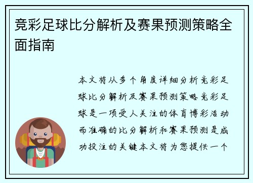 竞彩足球比分解析及赛果预测策略全面指南 