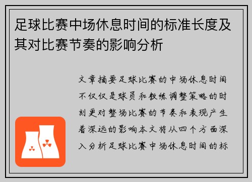 足球比赛中场休息时间的标准长度及其对比赛节奏的影响分析