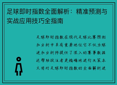 足球即时指数全面解析：精准预测与实战应用技巧全指南