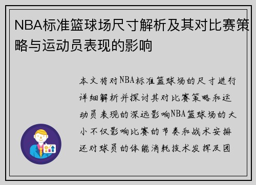 NBA标准篮球场尺寸解析及其对比赛策略与运动员表现的影响