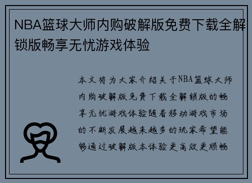 NBA篮球大师内购破解版免费下载全解锁版畅享无忧游戏体验