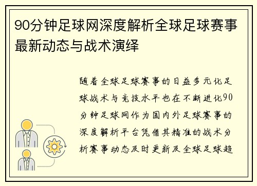 90分钟足球网深度解析全球足球赛事最新动态与战术演绎