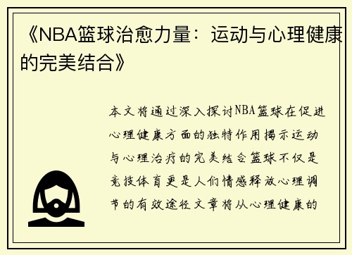 《NBA篮球治愈力量：运动与心理健康的完美结合》