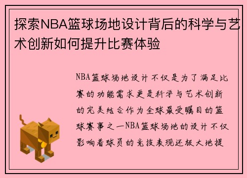 探索NBA篮球场地设计背后的科学与艺术创新如何提升比赛体验