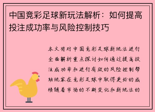 中国竞彩足球新玩法解析：如何提高投注成功率与风险控制技巧