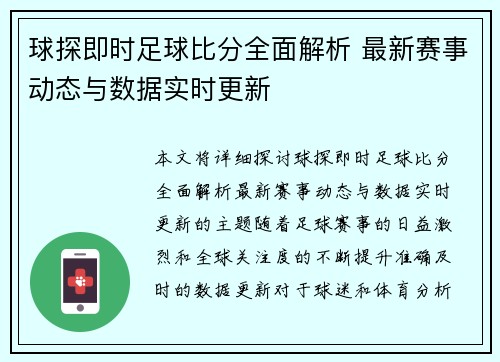 球探即时足球比分全面解析 最新赛事动态与数据实时更新