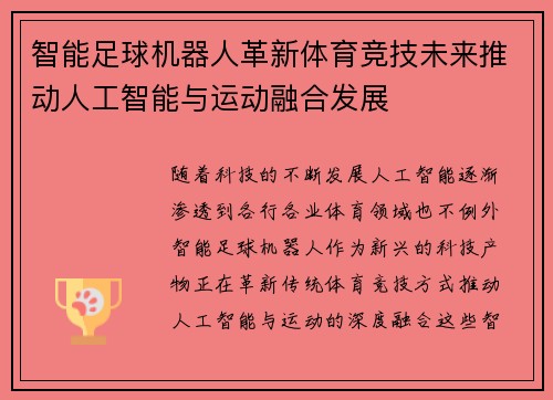 智能足球机器人革新体育竞技未来推动人工智能与运动融合发展