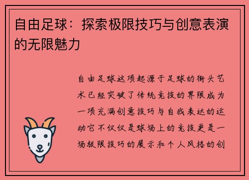 自由足球：探索极限技巧与创意表演的无限魅力