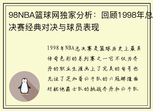 98NBA篮球网独家分析：回顾1998年总决赛经典对决与球员表现