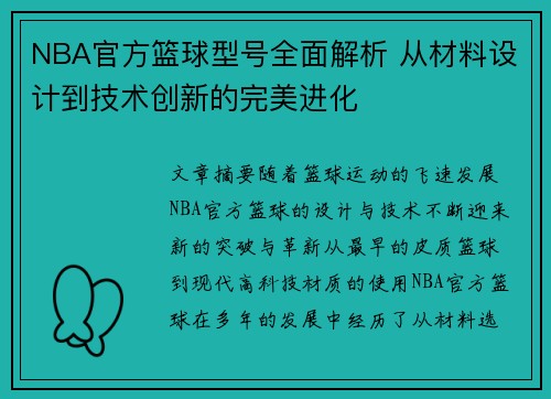 NBA官方篮球型号全面解析 从材料设计到技术创新的完美进化