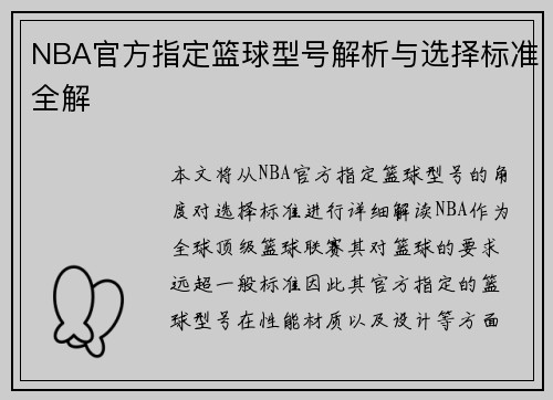 NBA官方指定篮球型号解析与选择标准全解