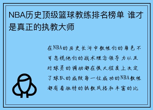 NBA历史顶级篮球教练排名榜单 谁才是真正的执教大师