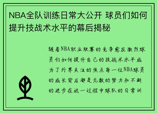 NBA全队训练日常大公开 球员们如何提升技战术水平的幕后揭秘