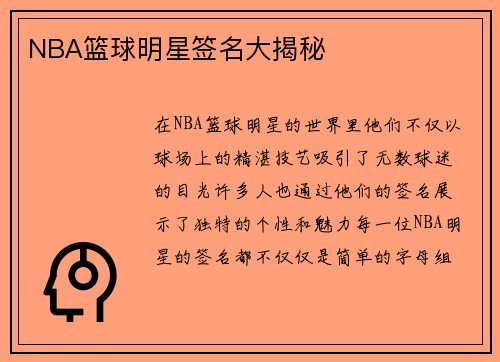 NBA篮球明星签名大揭秘