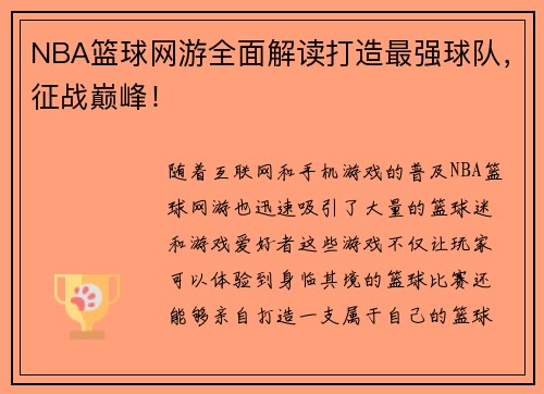 NBA篮球网游全面解读打造最强球队，征战巅峰！