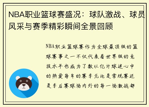 NBA职业篮球赛盛况：球队激战、球员风采与赛季精彩瞬间全景回顾