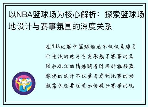 以NBA篮球场为核心解析：探索篮球场地设计与赛事氛围的深度关系