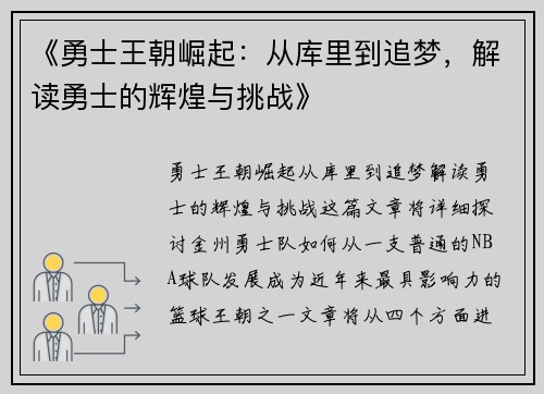 《勇士王朝崛起：从库里到追梦，解读勇士的辉煌与挑战》