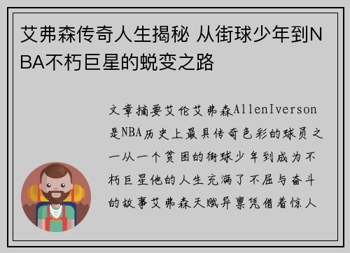 艾弗森传奇人生揭秘 从街球少年到NBA不朽巨星的蜕变之路