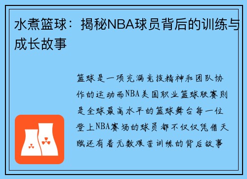 水煮篮球：揭秘NBA球员背后的训练与成长故事