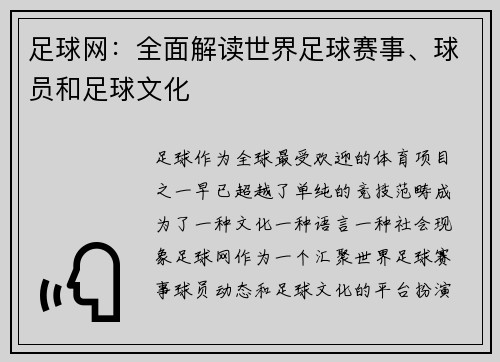 足球网：全面解读世界足球赛事、球员和足球文化
