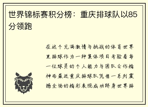 世界锦标赛积分榜：重庆排球队以85分领跑