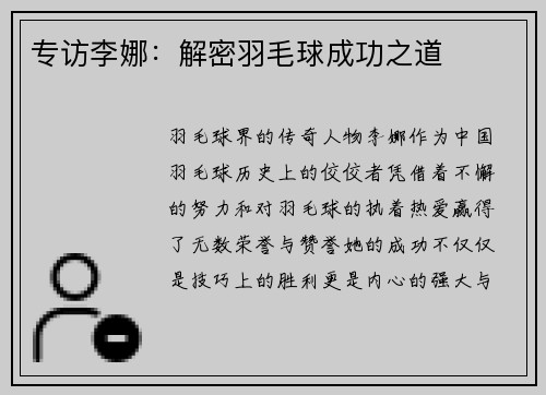 专访李娜：解密羽毛球成功之道