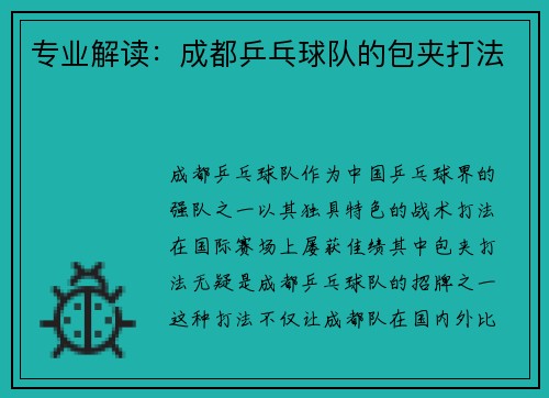 专业解读：成都乒乓球队的包夹打法