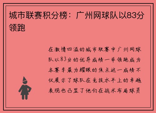城市联赛积分榜：广州网球队以83分领跑
