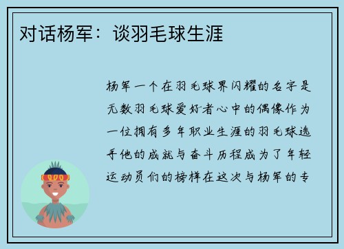 对话杨军：谈羽毛球生涯