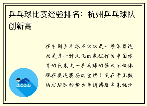 乒乓球比赛经验排名：杭州乒乓球队创新高