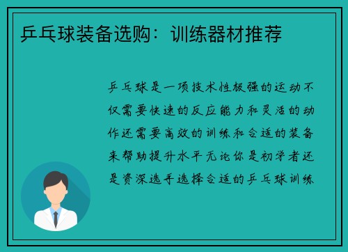 乒乓球装备选购：训练器材推荐