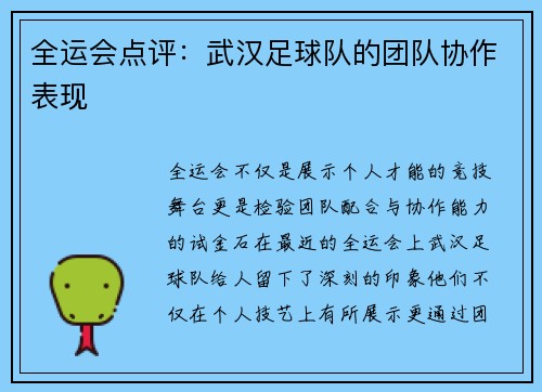 全运会点评：武汉足球队的团队协作表现