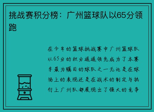 挑战赛积分榜：广州篮球队以65分领跑