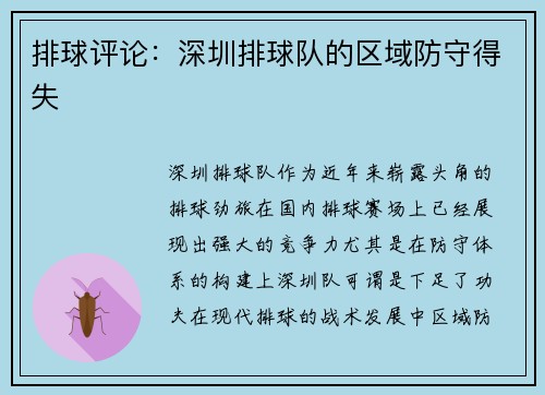 排球评论：深圳排球队的区域防守得失