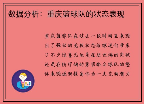 数据分析：重庆篮球队的状态表现