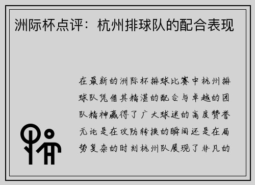 洲际杯点评：杭州排球队的配合表现
