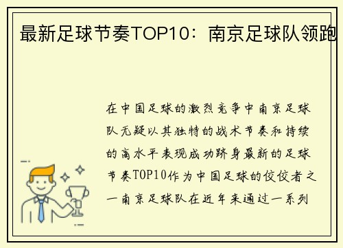 最新足球节奏TOP10：南京足球队领跑