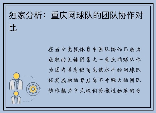 独家分析：重庆网球队的团队协作对比