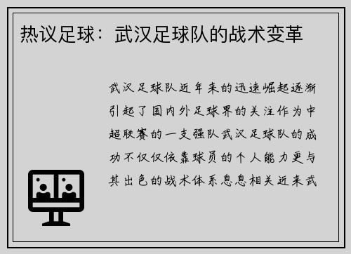 热议足球：武汉足球队的战术变革