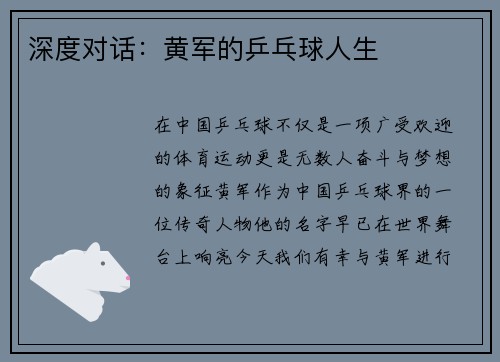 深度对话：黄军的乒乓球人生