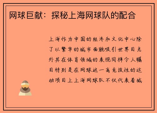 网球巨献：探秘上海网球队的配合