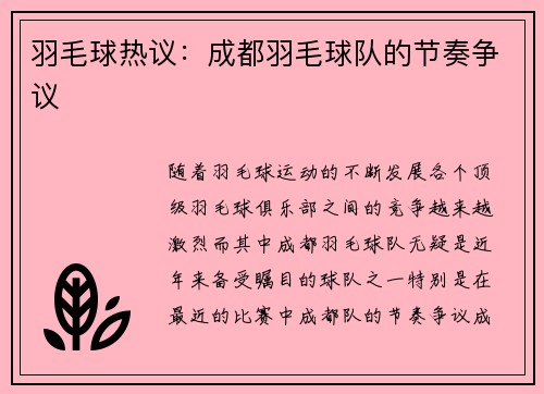 羽毛球热议：成都羽毛球队的节奏争议