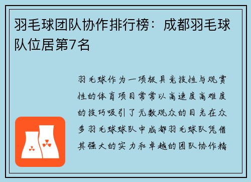 羽毛球团队协作排行榜：成都羽毛球队位居第7名