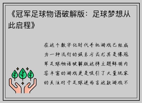 《冠军足球物语破解版：足球梦想从此启程》